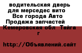 водительская дверь для мерседес вито  - Все города Авто » Продажа запчастей   . Кемеровская обл.,Тайга г.